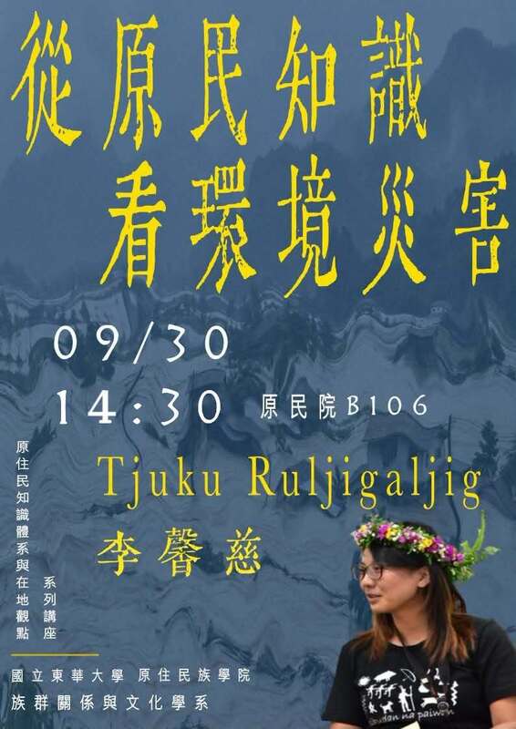 115-1 族文系【原住民族知識體系】課程系列講座-09/30 ｜ 李馨慈（中山大學社會系副教授）—《從原民知識看環境災害》圖片