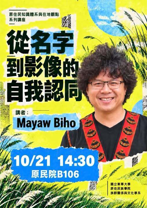 【講座】115-1 族文系【原住民族知識體系】課程系列講座-10/21 ｜ 馬耀比吼Mayaw Biho（阿美族Tamorak沈浸式學校發起人）—《從名字到影像的自我認同》圖片