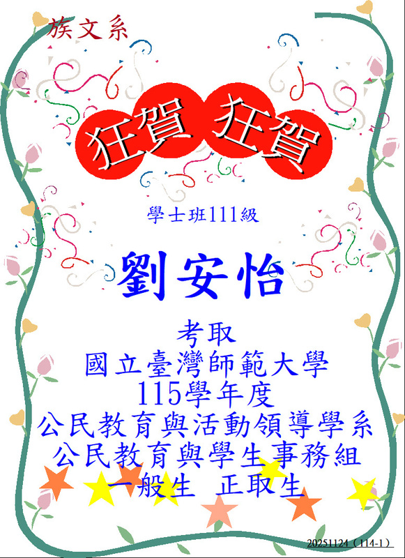 【狂賀！】學士班111級劉安怡－考取國立清華大學115學年度臺灣語言研究與教學研究所圖片