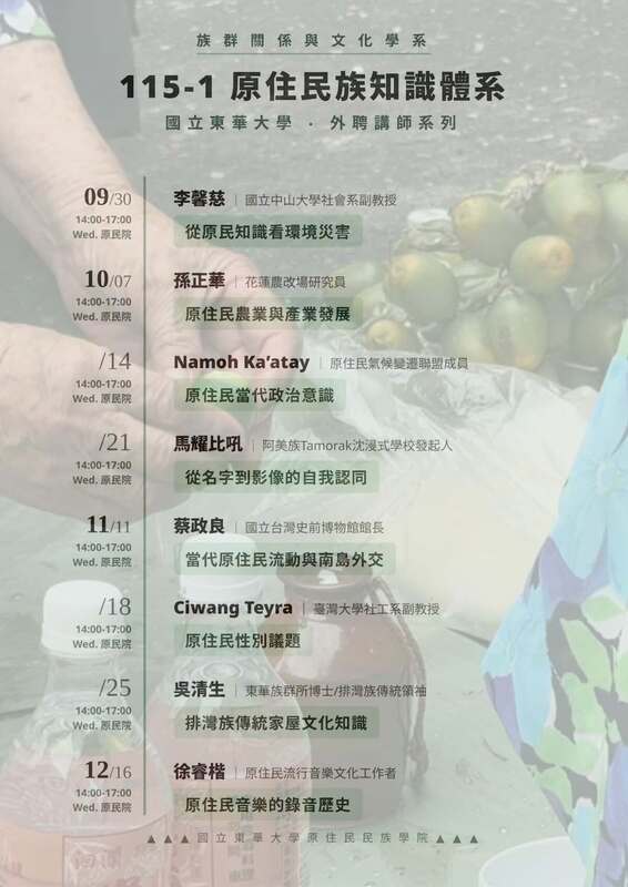 【講座】115-1「原住民族知識體系與哲學」課程演講系列圖片