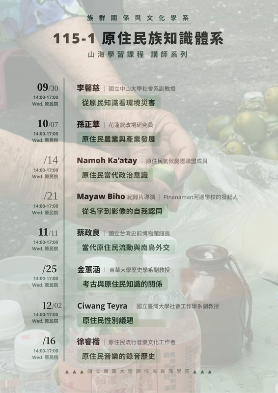 【講座】115-1「原住民族知識體系與哲學」課程演講系列圖片