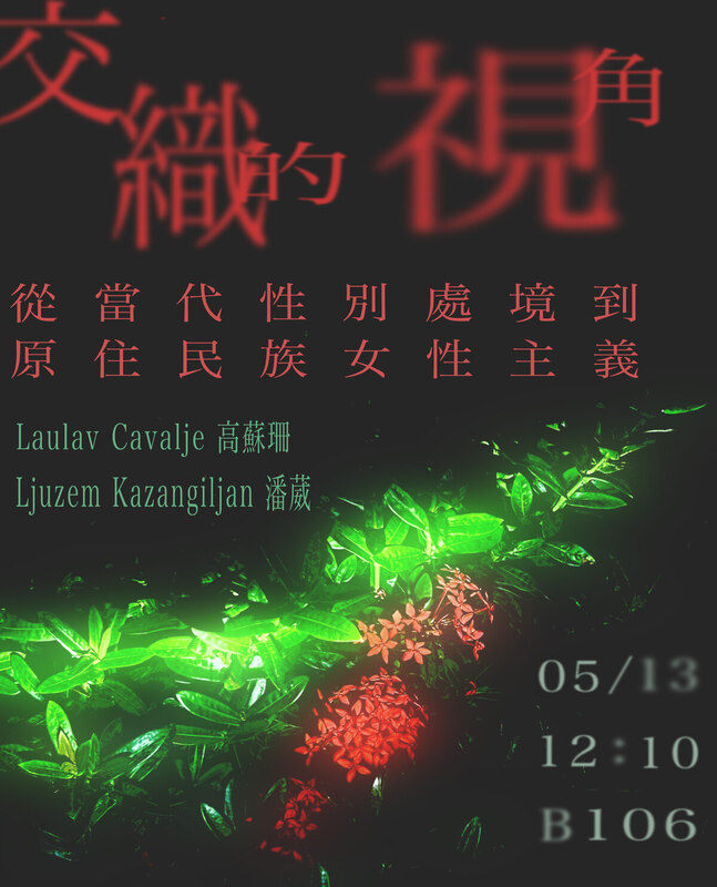 【講座】性別講座:講者:高蘇珊、潘葳、講題:從當代性別處境到原住民族女性主義圖片