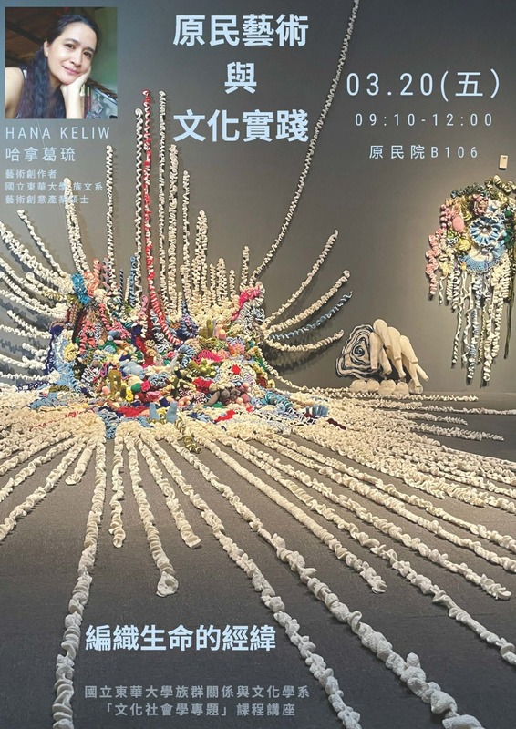 【講座】文化社會學課程講座-講者:Hana Keliw 哈拿葛琉（藝術創作者） 、講題:原民藝術與文化實踐-編織生命的經緯圖片