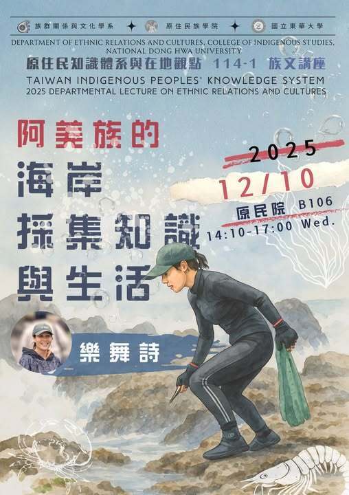【講座】原住民知識體系與哲學講座-講者:樂舞詩講題:阿美族的海岸採集知識與生活圖片
