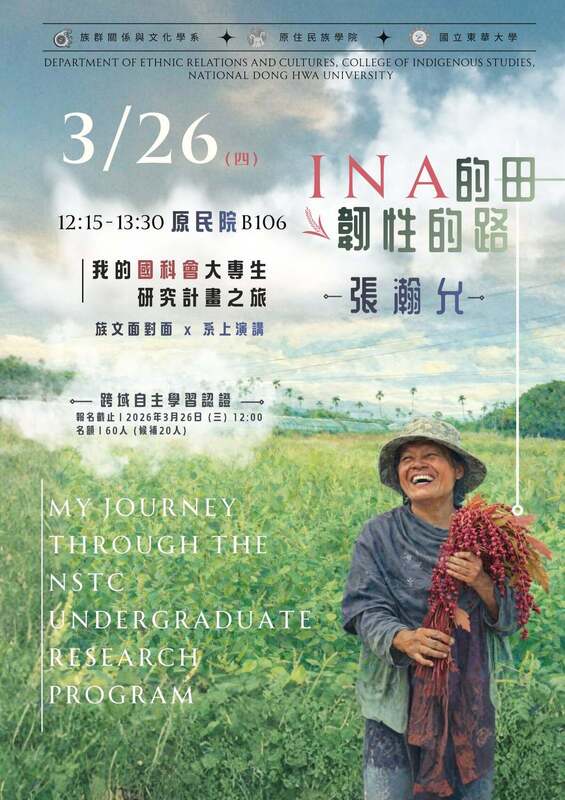 【講座】族文面對面-大三生:張瀚允 、講題:我的國科會大專生研究計畫之旅-Ina的田-韌性的路圖片