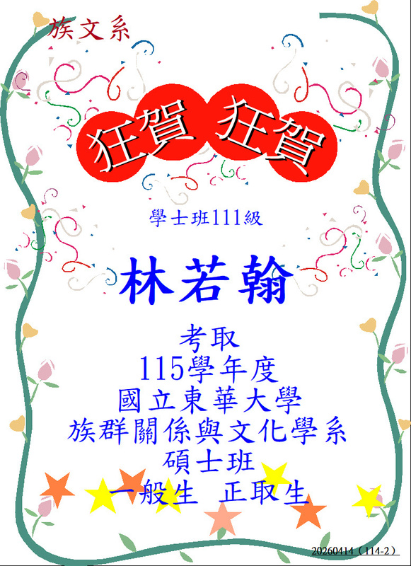 【狂賀！】學士班111級林若翰－考取115學年度國立東華大學族群關係與文化學系碩士班不分組 一般生圖片