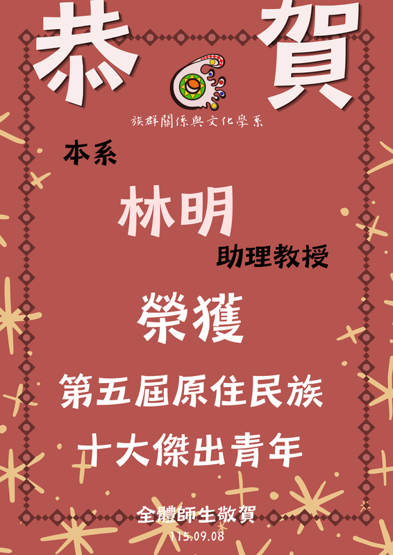 【狂賀！】林明 Wagi Payan助理榮獲第五屆原住民族十大傑出青年圖片