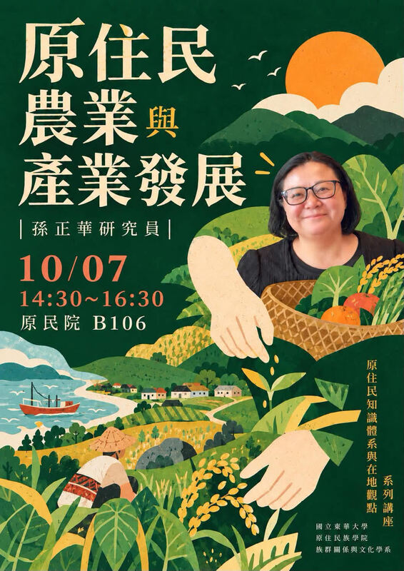 115-1 族文系【原住民族知識體系】課程系列講座-10/07 ｜ 孫正華（花蓮農改場研究員）—《原住民農業與產業發展》圖片