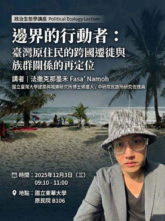 【講座】政治生態學課程講座-講者:法撒克那墨禾、講題:邊界的行動者臺灣原住民的跨國遷徙與族群關係的再定位圖片