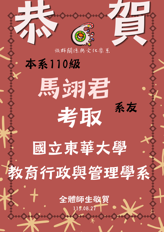【狂賀！】學士班110級馬翊君－考取115學年度國立東華大學教育行政與管理學系碩士班圖片