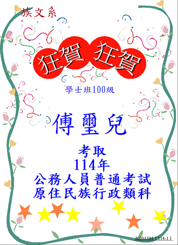 【狂賀！】傅璽兒學姐考取114公務人員普通考試原住民族行政類科圖片